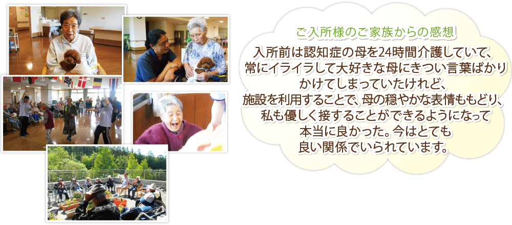 ご入所様のご家族からの感想