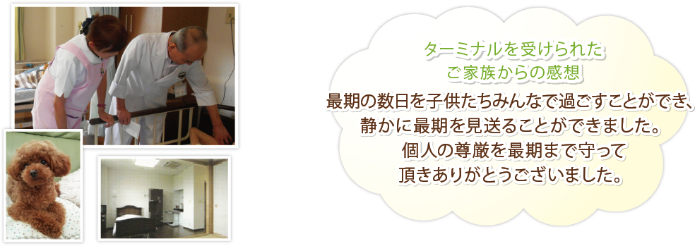 ターミナルケアを受けられたご入所様のご家族からの感想